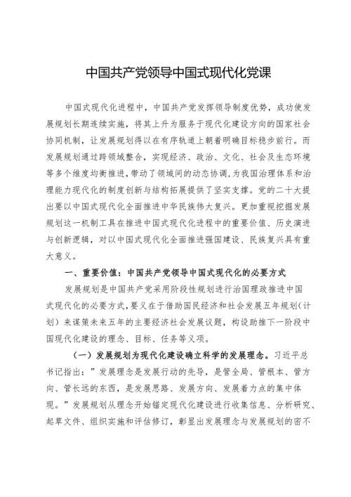 党课：中国共产党领导中国式现代化.docx