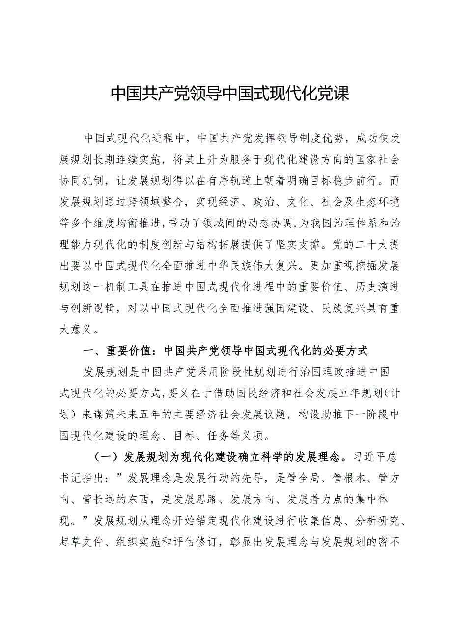 党课：中国共产党领导中国式现代化.docx_第1页