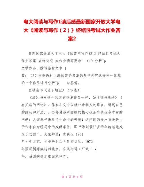 电大阅读与写作1读后感最新国家开放大学电大阅读与写作2终结性考试大作业答案2.doc