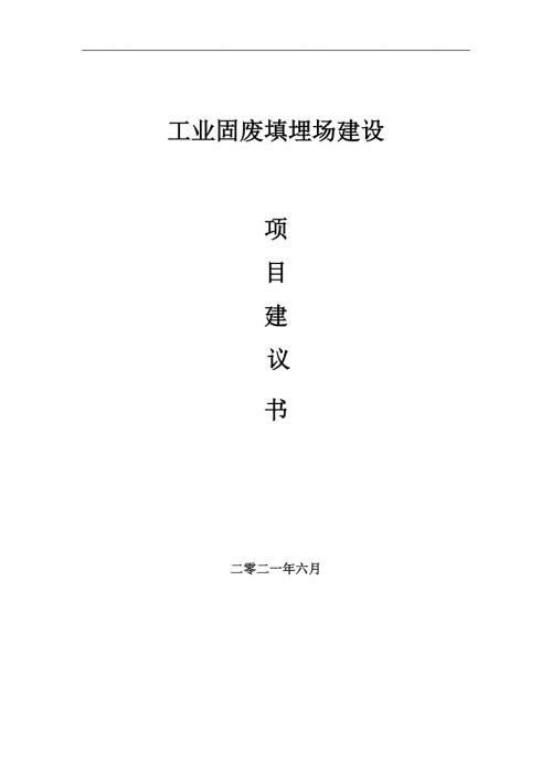 工业固废填埋场项目项目建议书写作范本.doc