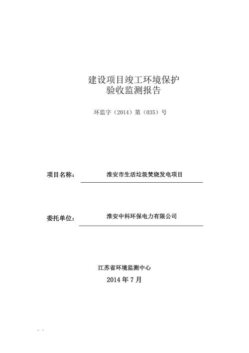 淮安中科环保垃圾焚烧发电项目验收监测报告.doc