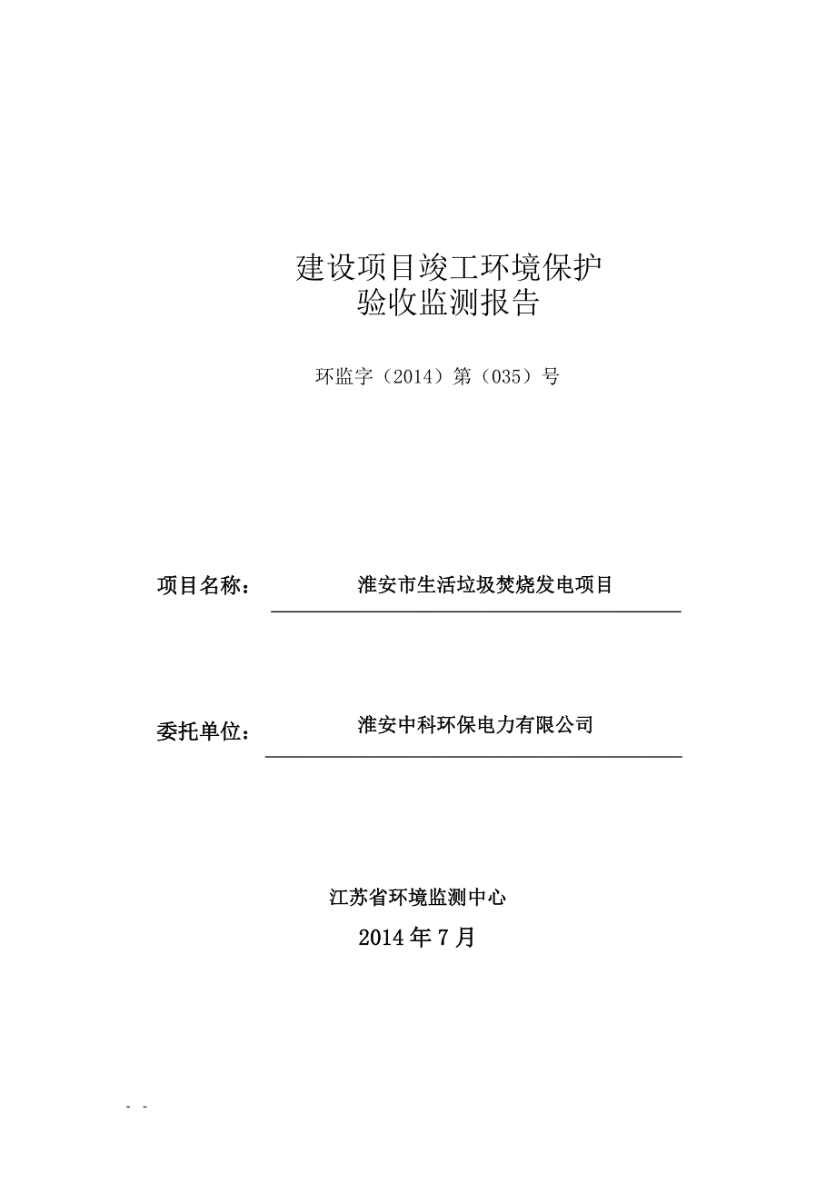 淮安中科环保垃圾焚烧发电项目验收监测报告.doc_第1页