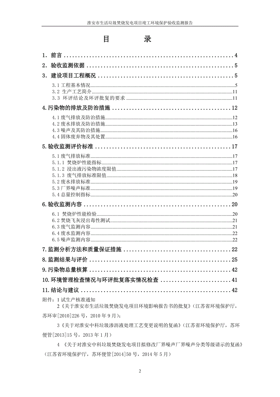 淮安中科环保垃圾焚烧发电项目验收监测报告.doc_第3页