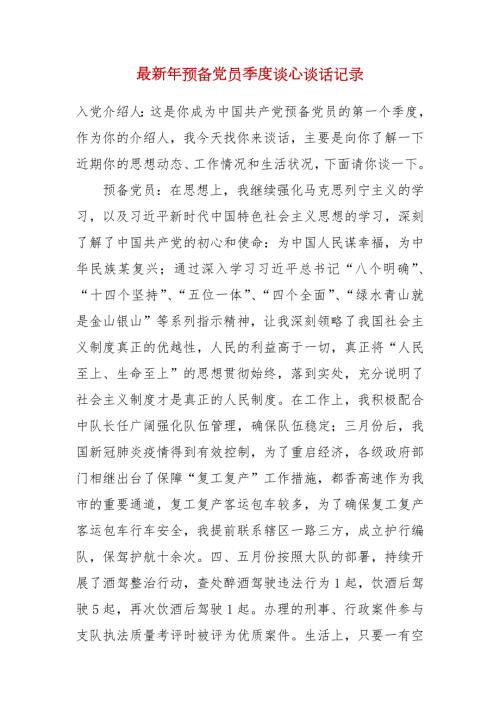 最新年预备党员季度谈心谈话记录.docx
