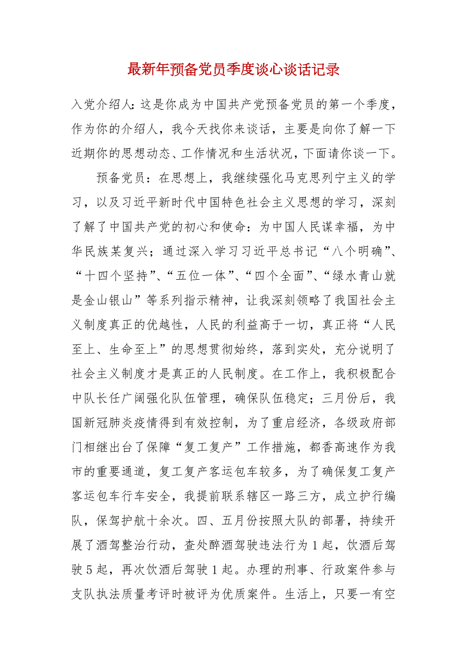 最新年预备党员季度谈心谈话记录.docx_第1页