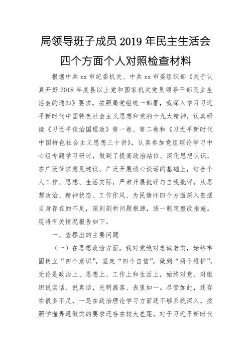 局领导班子成员民主生活会四个方面个人对照检查材料.doc