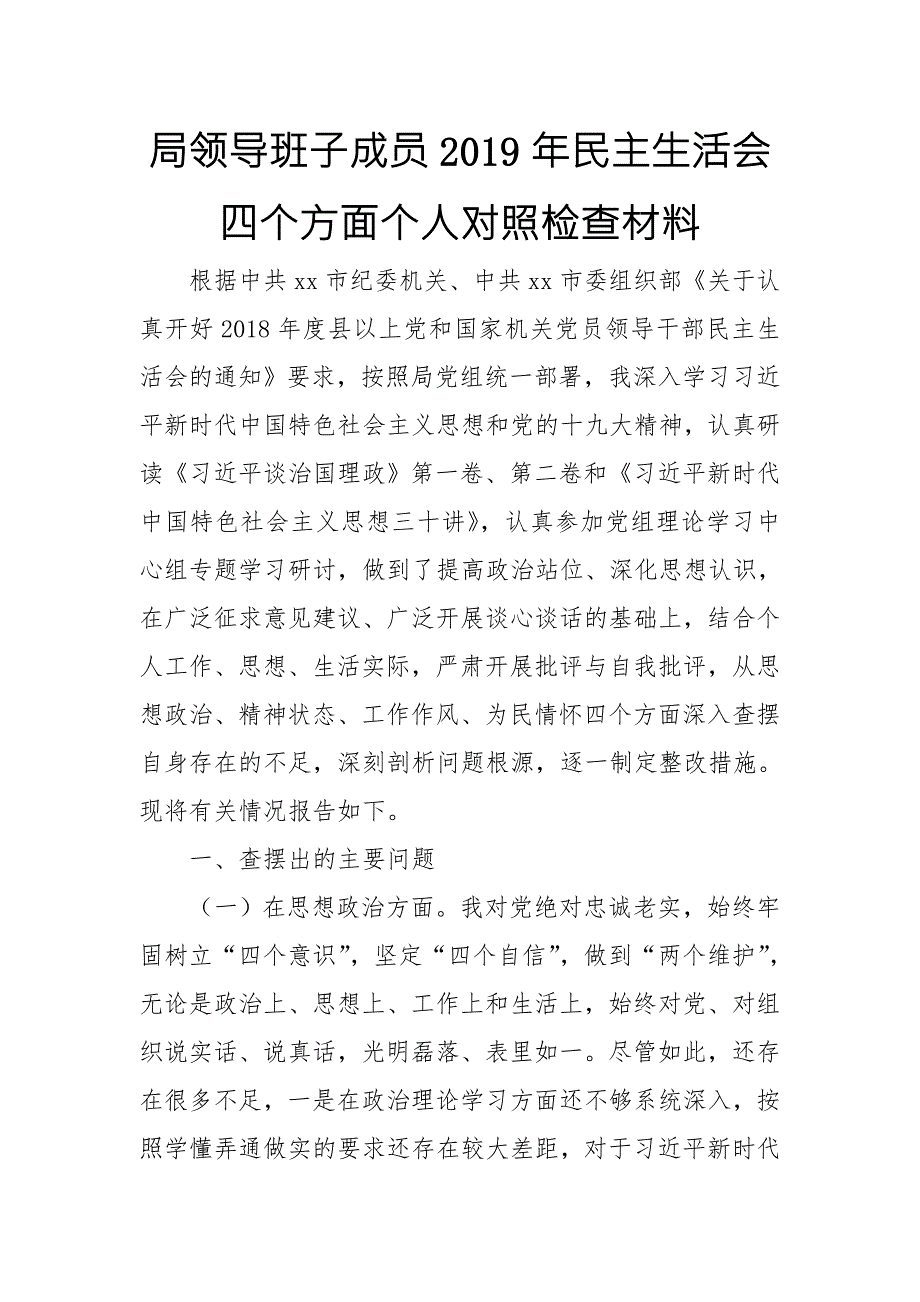 局领导班子成员民主生活会四个方面个人对照检查材料.doc_第1页