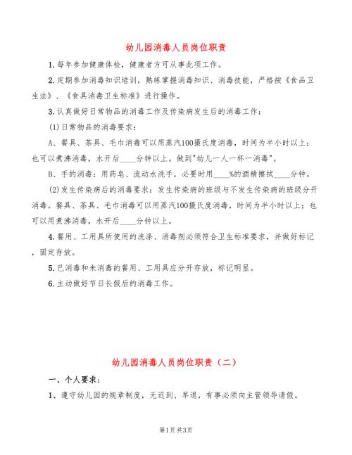 幼儿园消毒人员岗位职责2篇.doc