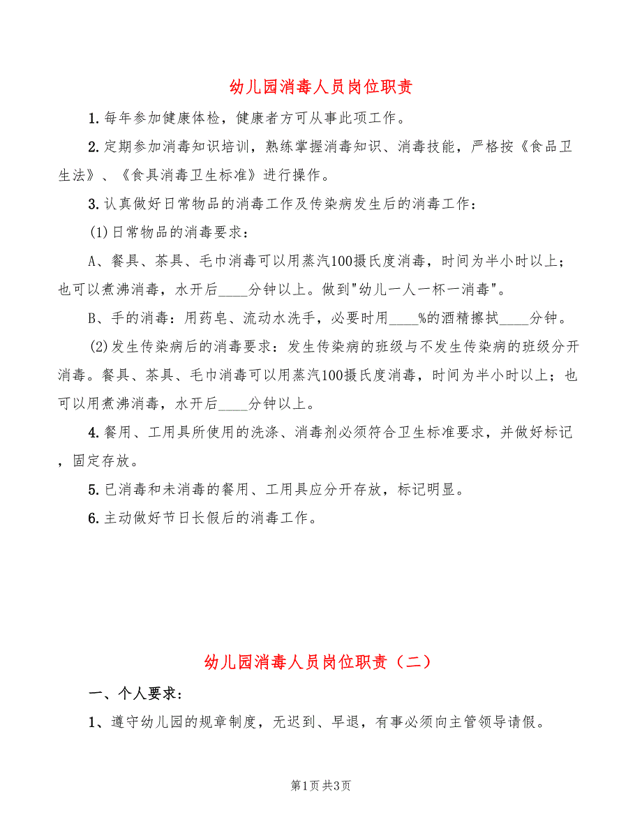 幼儿园消毒人员岗位职责2篇.doc_第1页