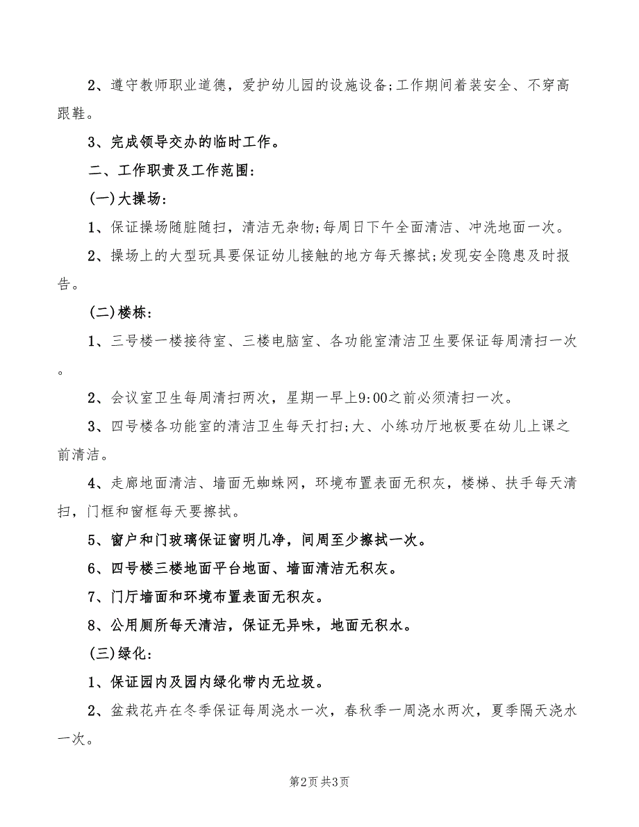 幼儿园消毒人员岗位职责2篇.doc_第2页