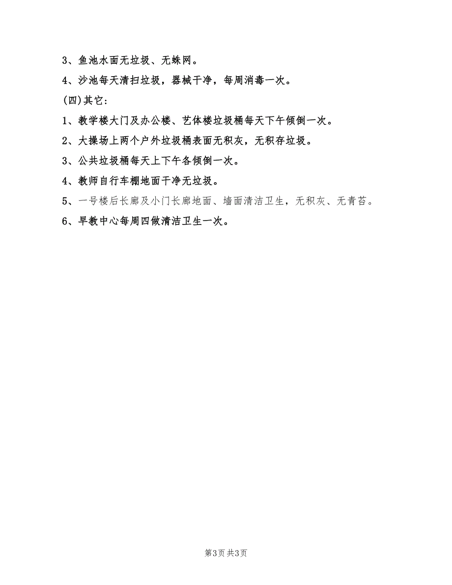 幼儿园消毒人员岗位职责2篇.doc_第3页
