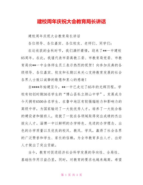 建校周年庆祝大会教育局长讲话.doc