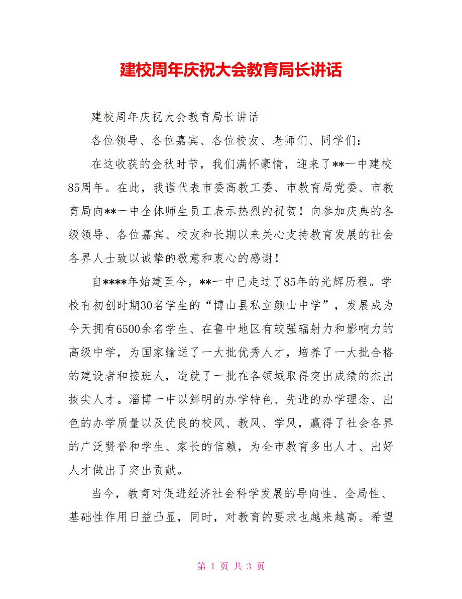 建校周年庆祝大会教育局长讲话.doc_第1页