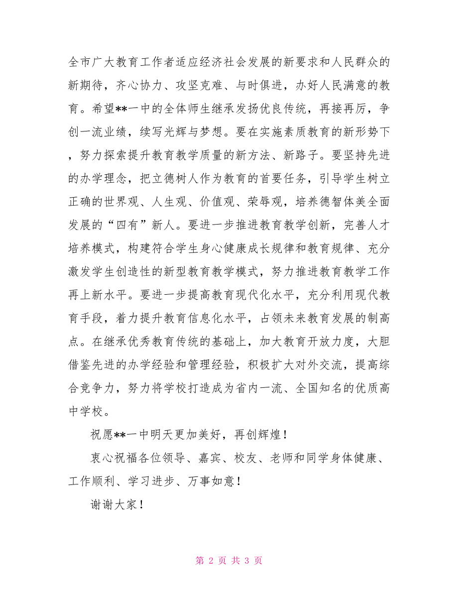 建校周年庆祝大会教育局长讲话.doc_第2页