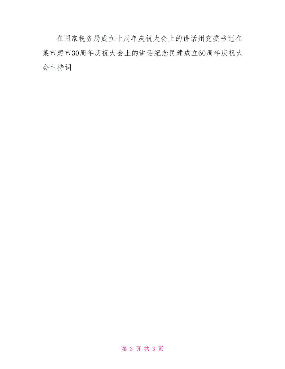 建校周年庆祝大会教育局长讲话.doc_第3页
