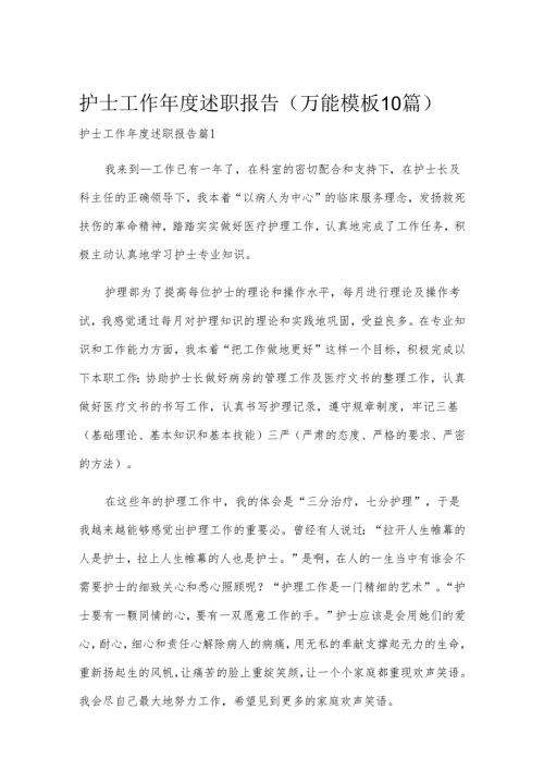 护士工作述职报告（万能模板10篇）.docx