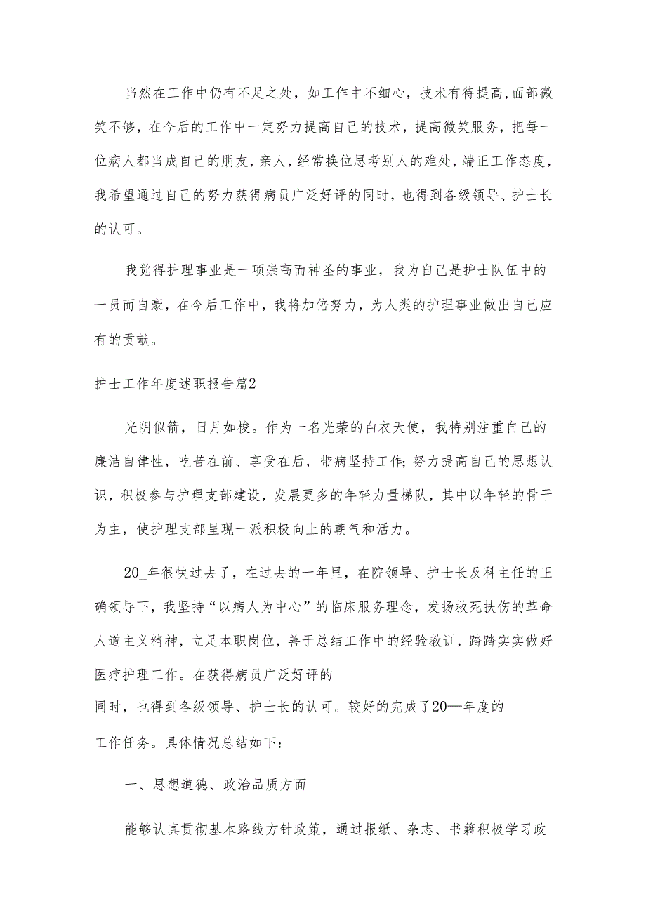 护士工作述职报告（万能模板10篇）.docx_第2页