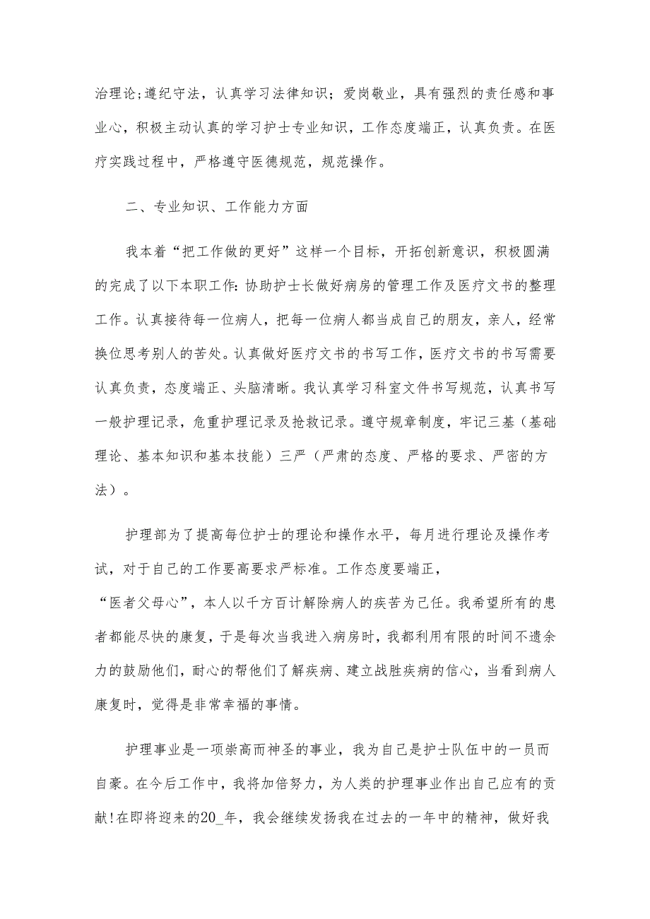 护士工作述职报告（万能模板10篇）.docx_第3页