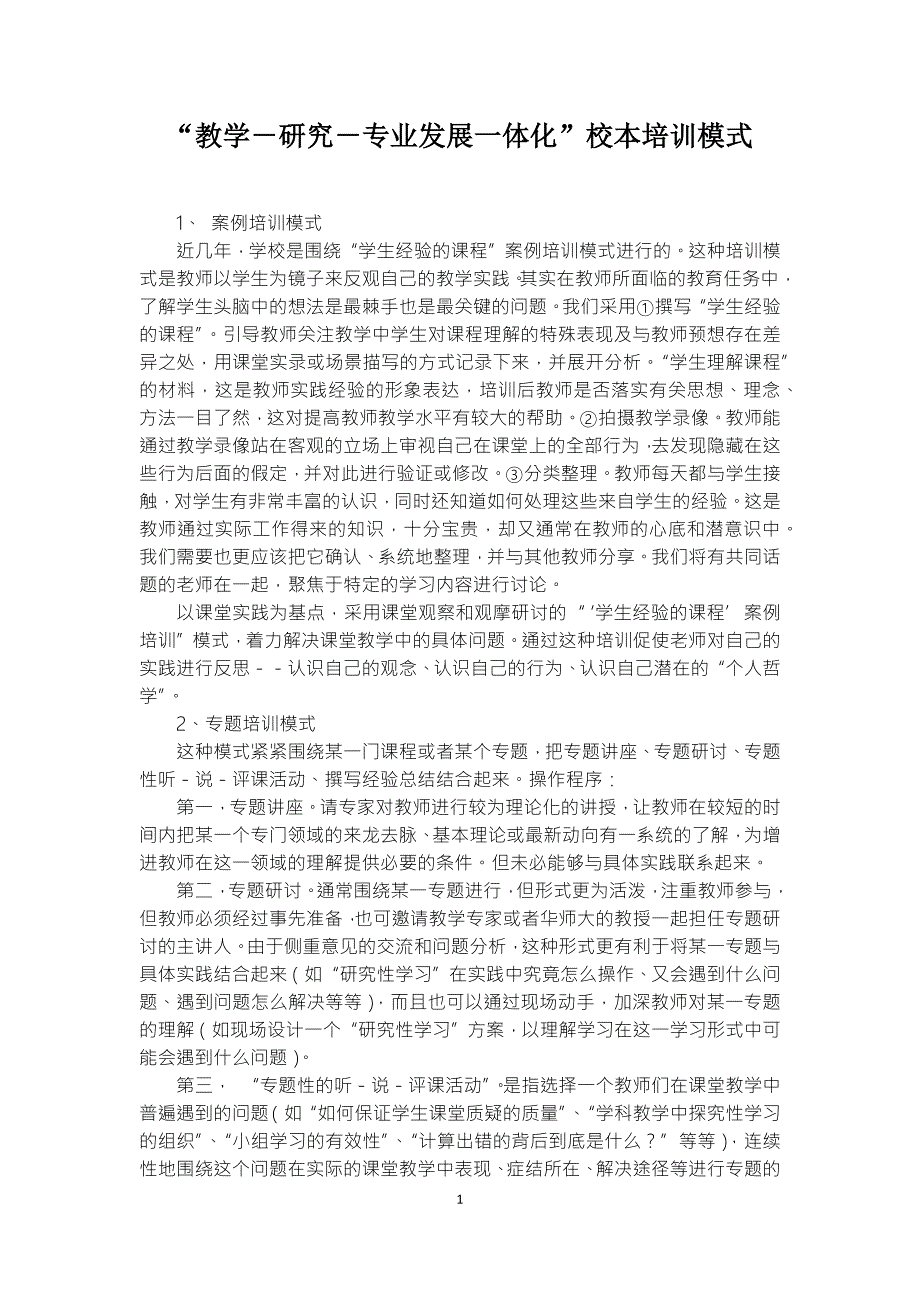 校本培训模式.docx_第1页