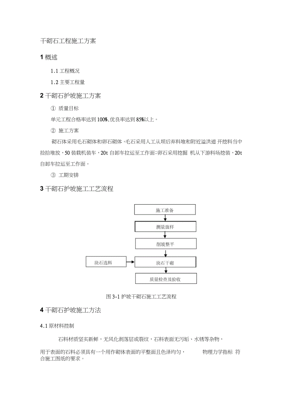 干砌石施工方案完整版.doc_第1页