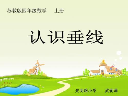 新苏教版认识垂线课课件.ppt