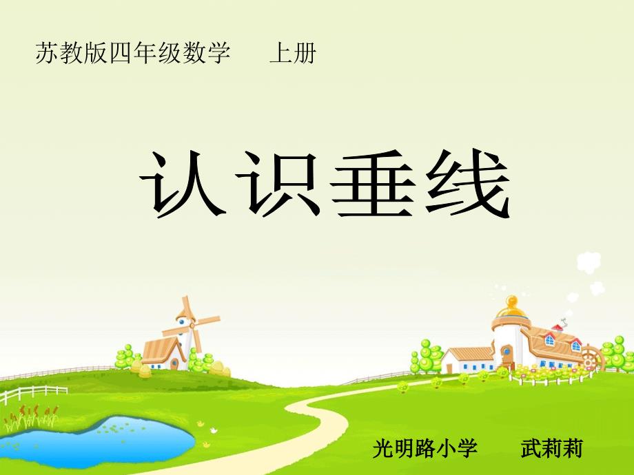 新苏教版认识垂线课课件.ppt_第1页