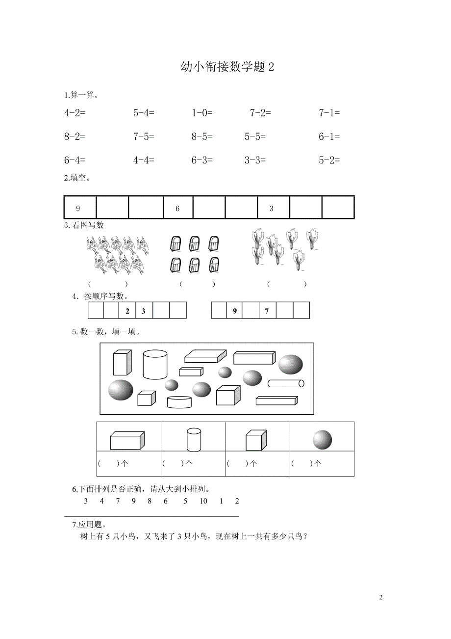 新幼小衔接数学试题15套.doc_第2页
