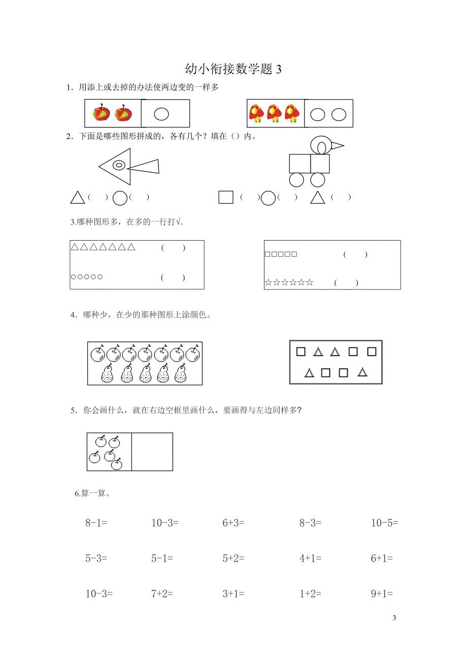 新幼小衔接数学试题15套.doc_第3页