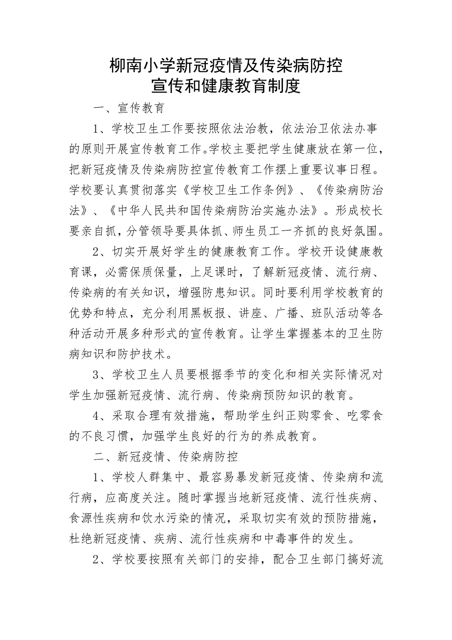 柳南小学新冠疫情及传染病防控宣传和健康教育制度.doc_第1页