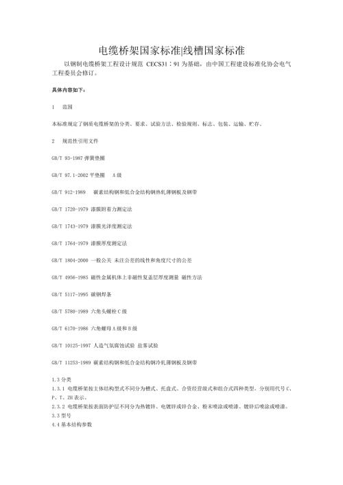 电缆桥架国家标准.doc