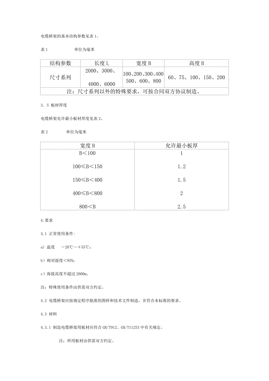 电缆桥架国家标准.doc_第2页