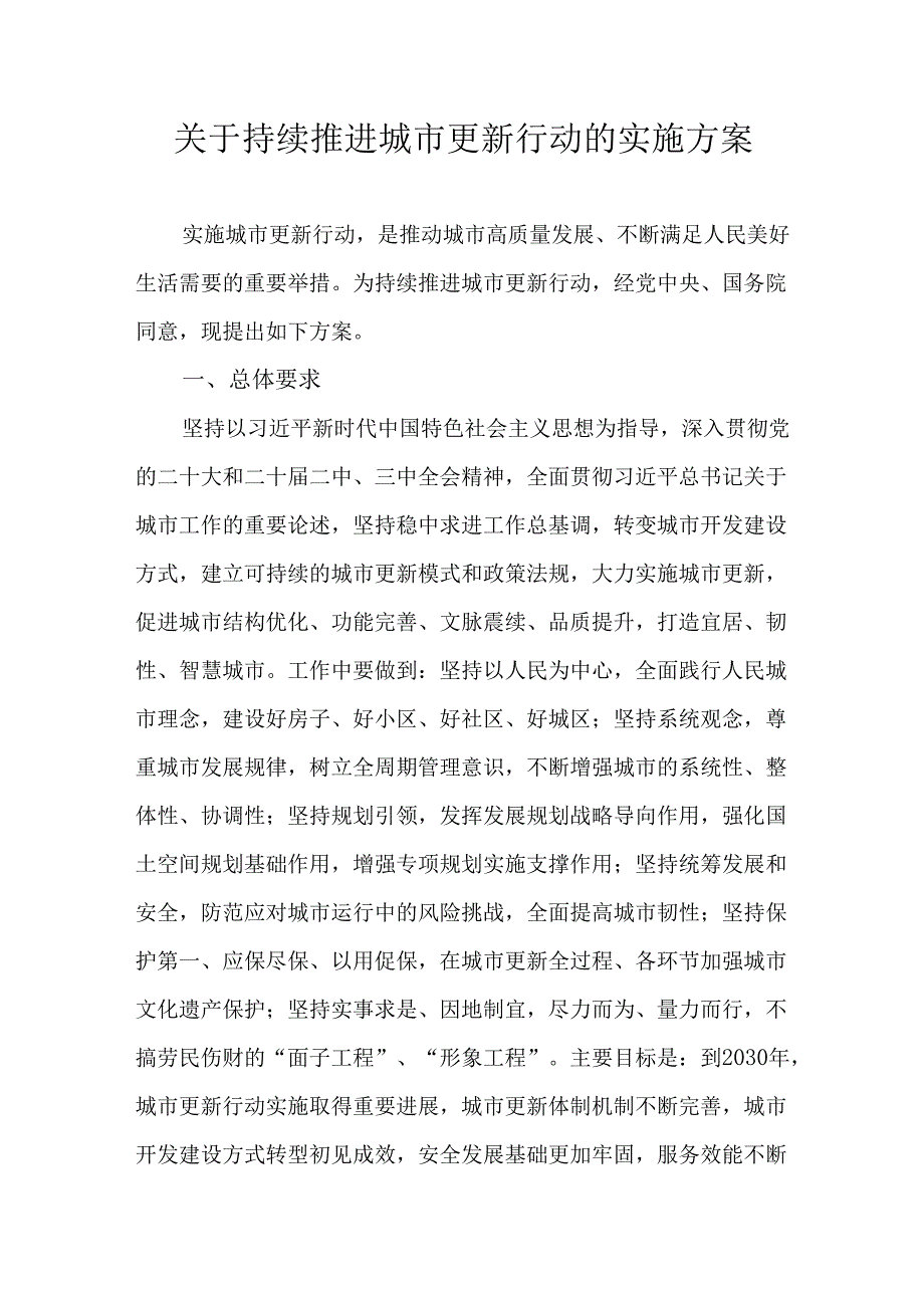 关于持续推进城市更新行动的实施方案.docx_第1页