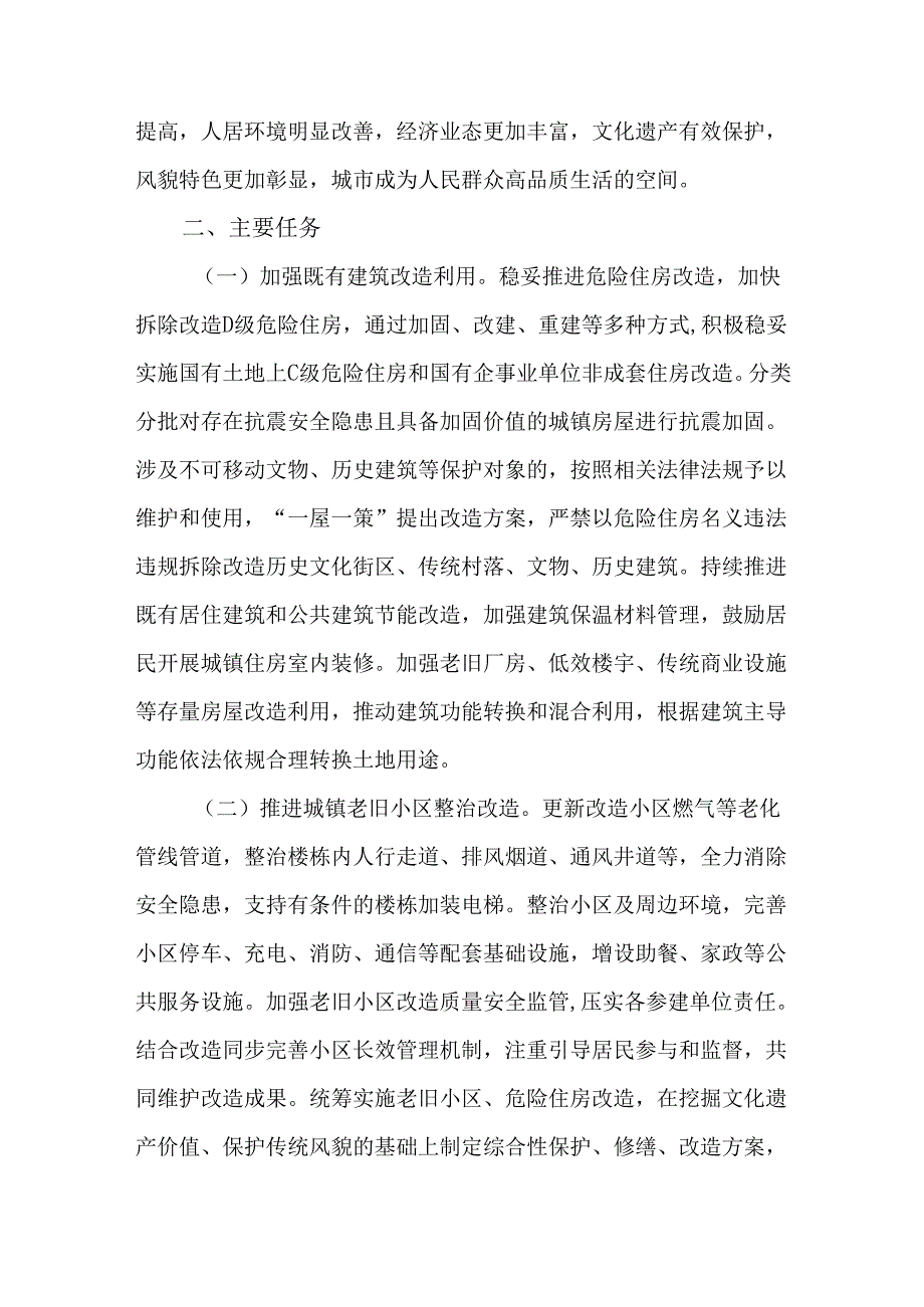 关于持续推进城市更新行动的实施方案.docx_第2页