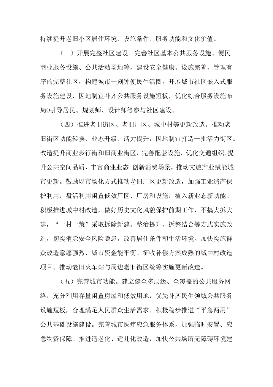 关于持续推进城市更新行动的实施方案.docx_第3页