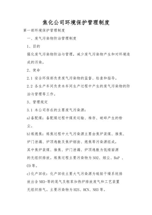 焦化公司环境保护管理制度.doc