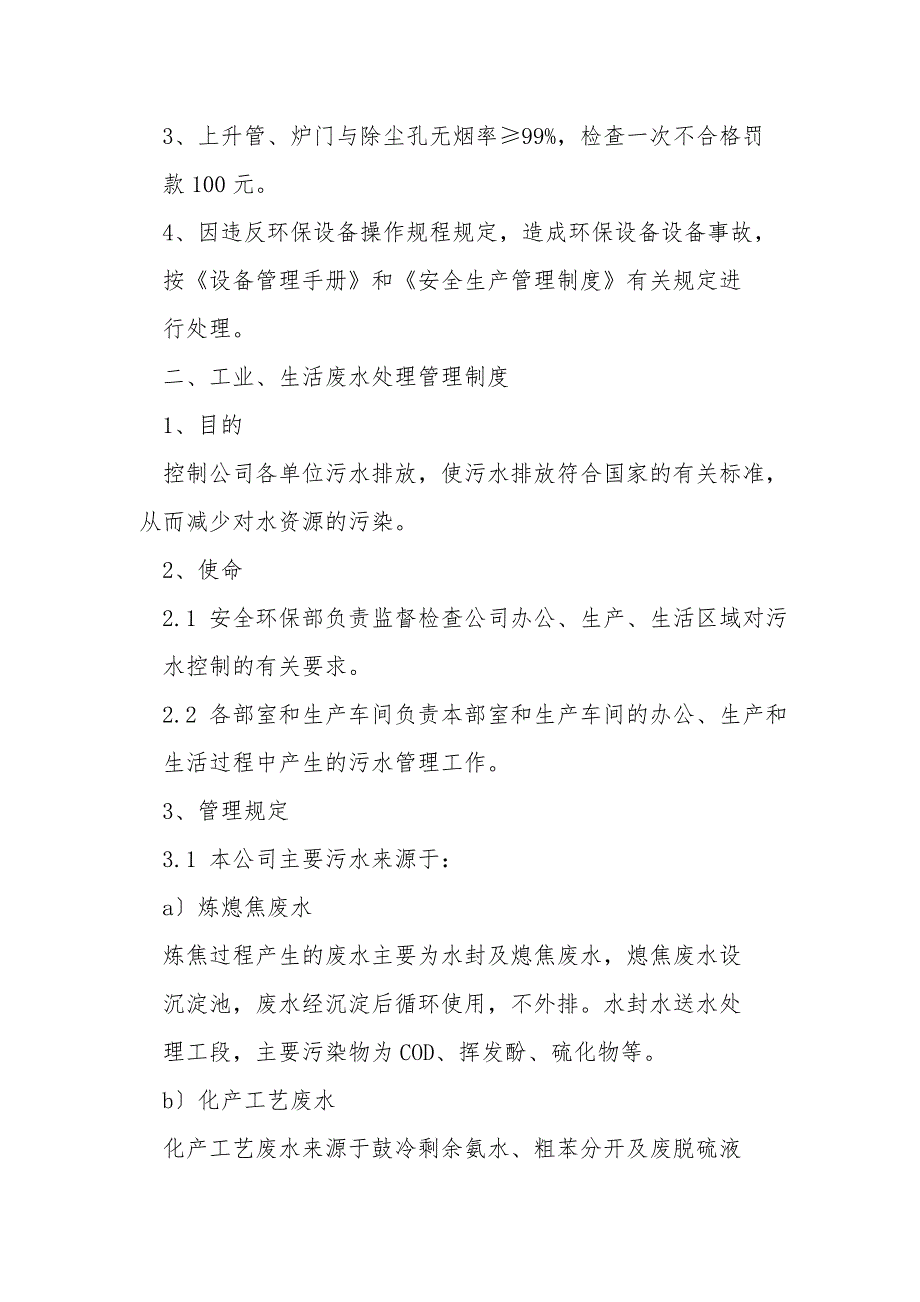 焦化公司环境保护管理制度.doc_第3页