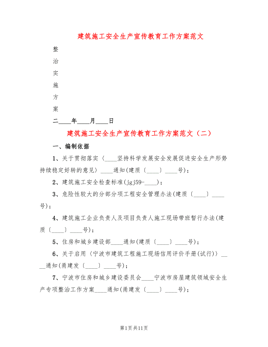 建筑施工安全生产宣传教育工作方案范文4篇.doc_第1页