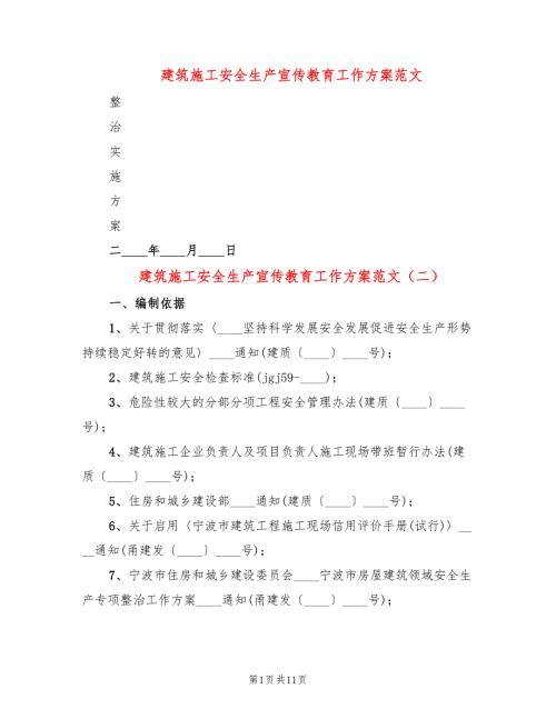 建筑施工安全生产宣传教育工作方案范文4篇.doc
