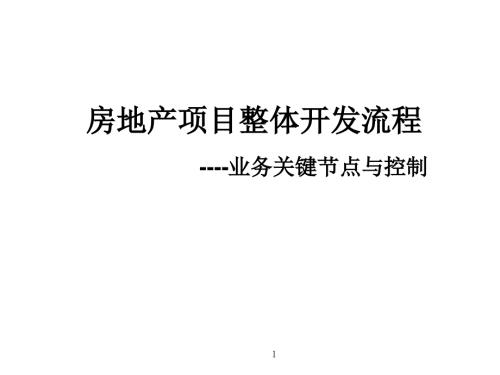 房地产项目整体开发流程.ppt