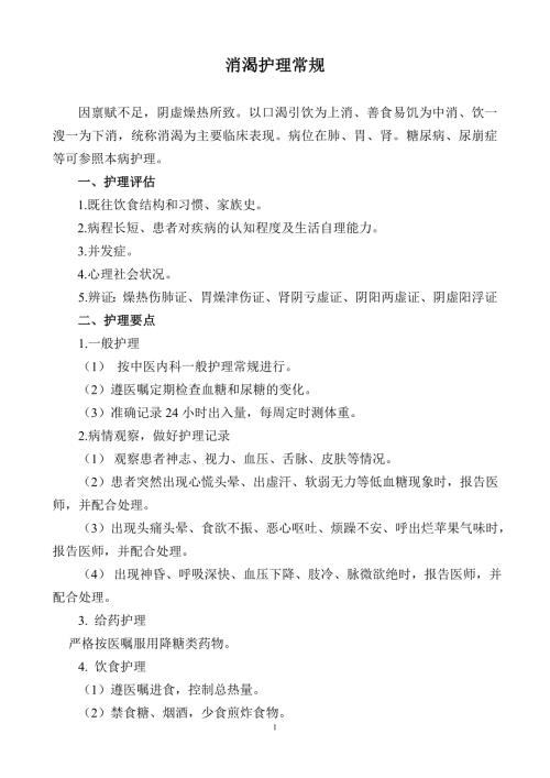 消渴护理常规.doc