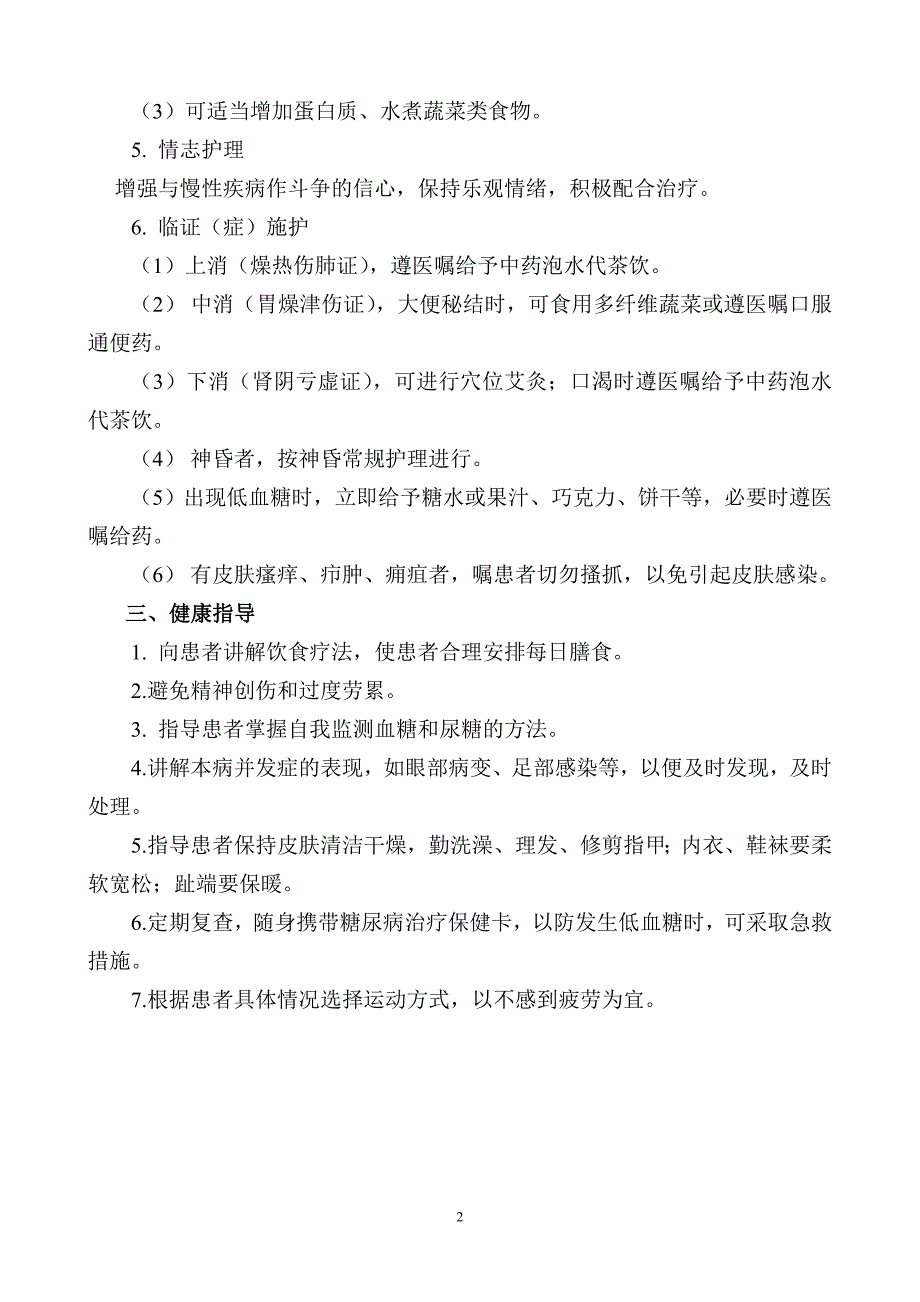 消渴护理常规.doc_第2页