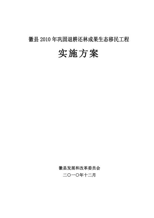 生态移民搬迁实施方案.doc