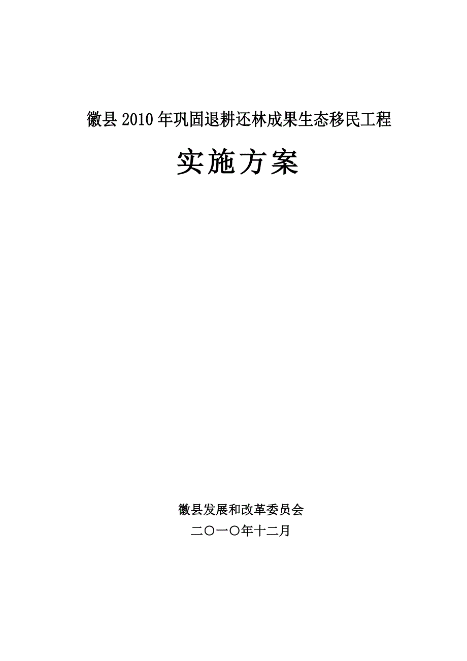 生态移民搬迁实施方案.doc_第1页