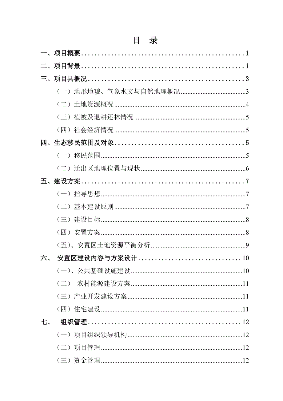 生态移民搬迁实施方案.doc_第3页