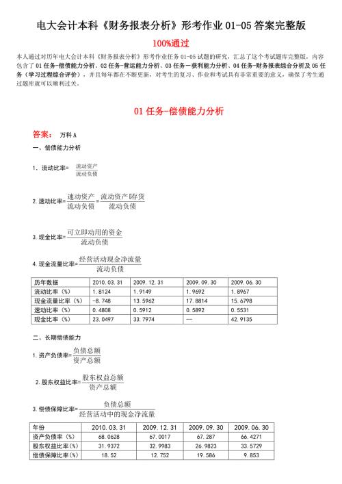 最新电大会计本科财务报表分析形考作业0105任务答案.doc