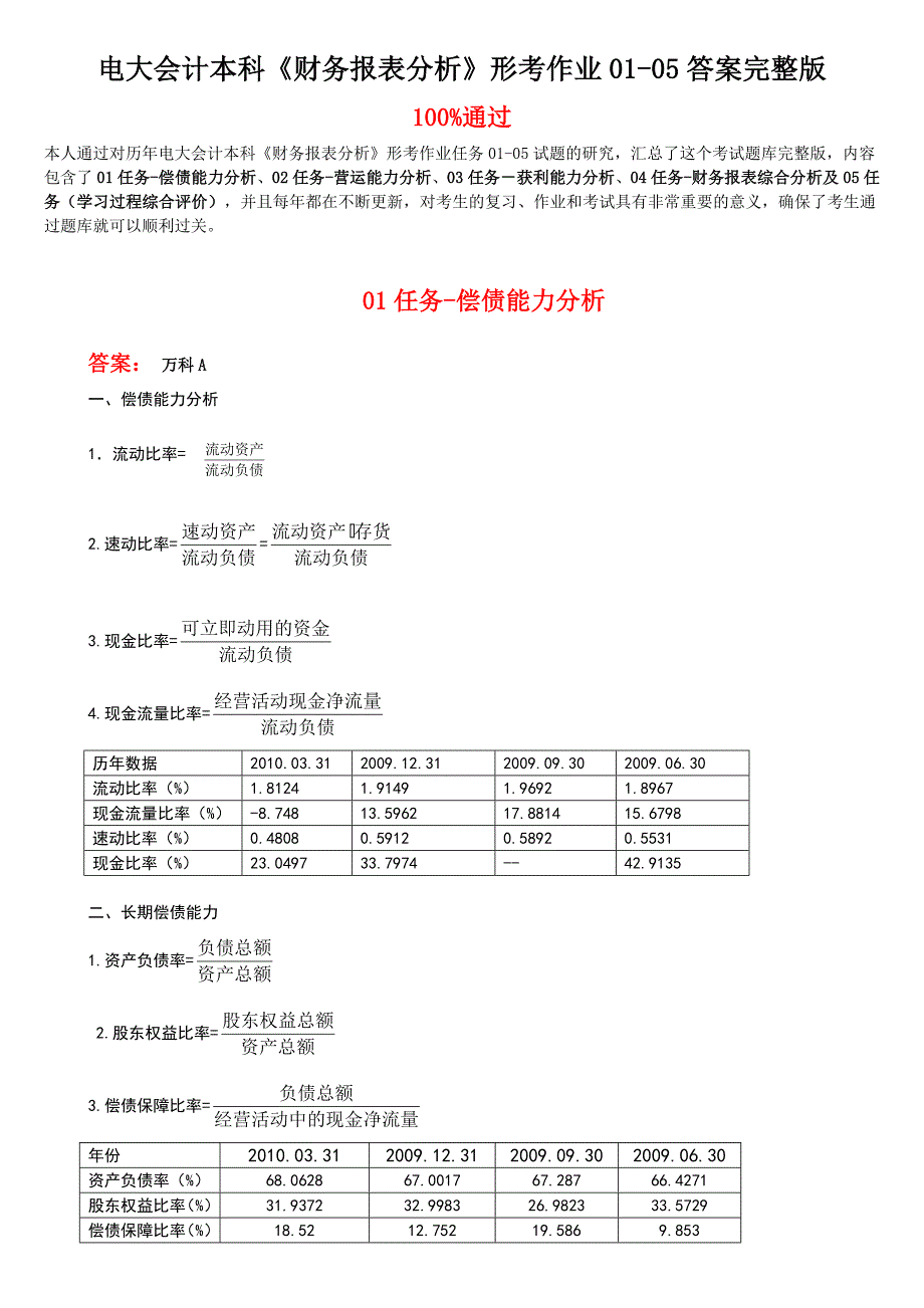 最新电大会计本科财务报表分析形考作业0105任务答案.doc_第1页