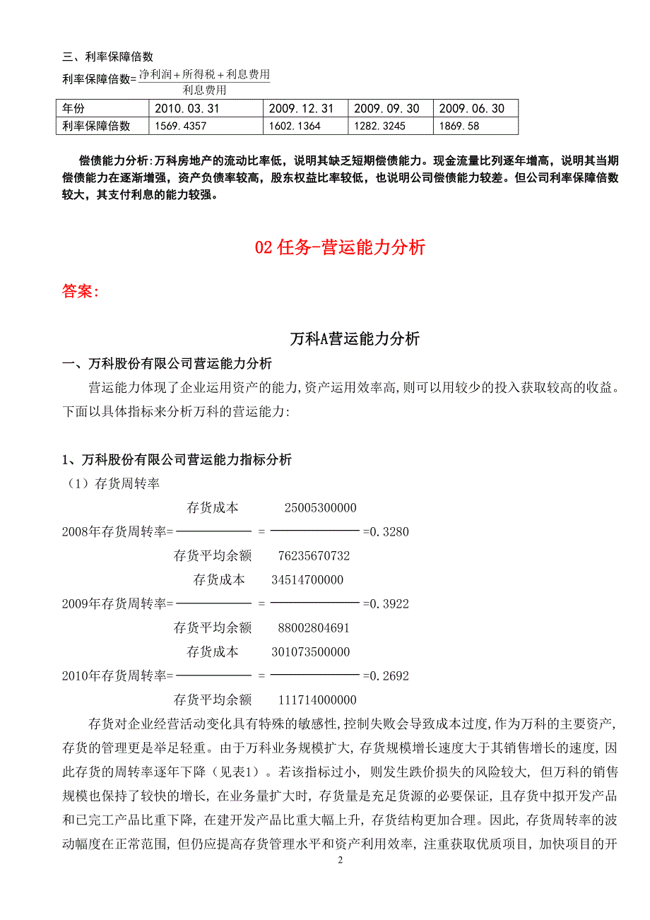 最新电大会计本科财务报表分析形考作业0105任务答案.doc_第2页