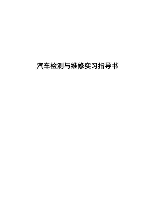 汽车检测与维修实习指导书.doc