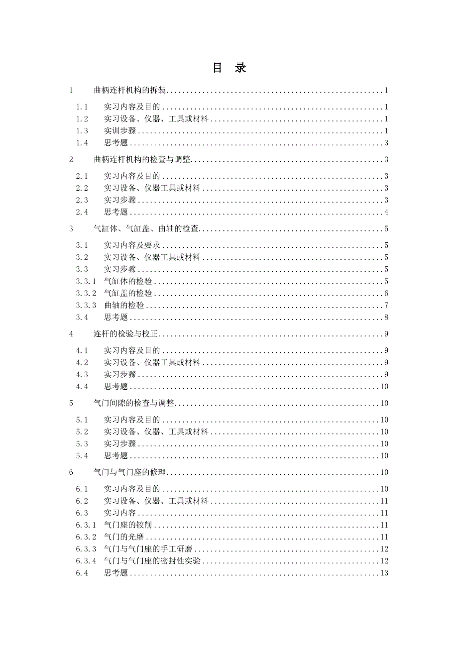 汽车检测与维修实习指导书.doc_第2页