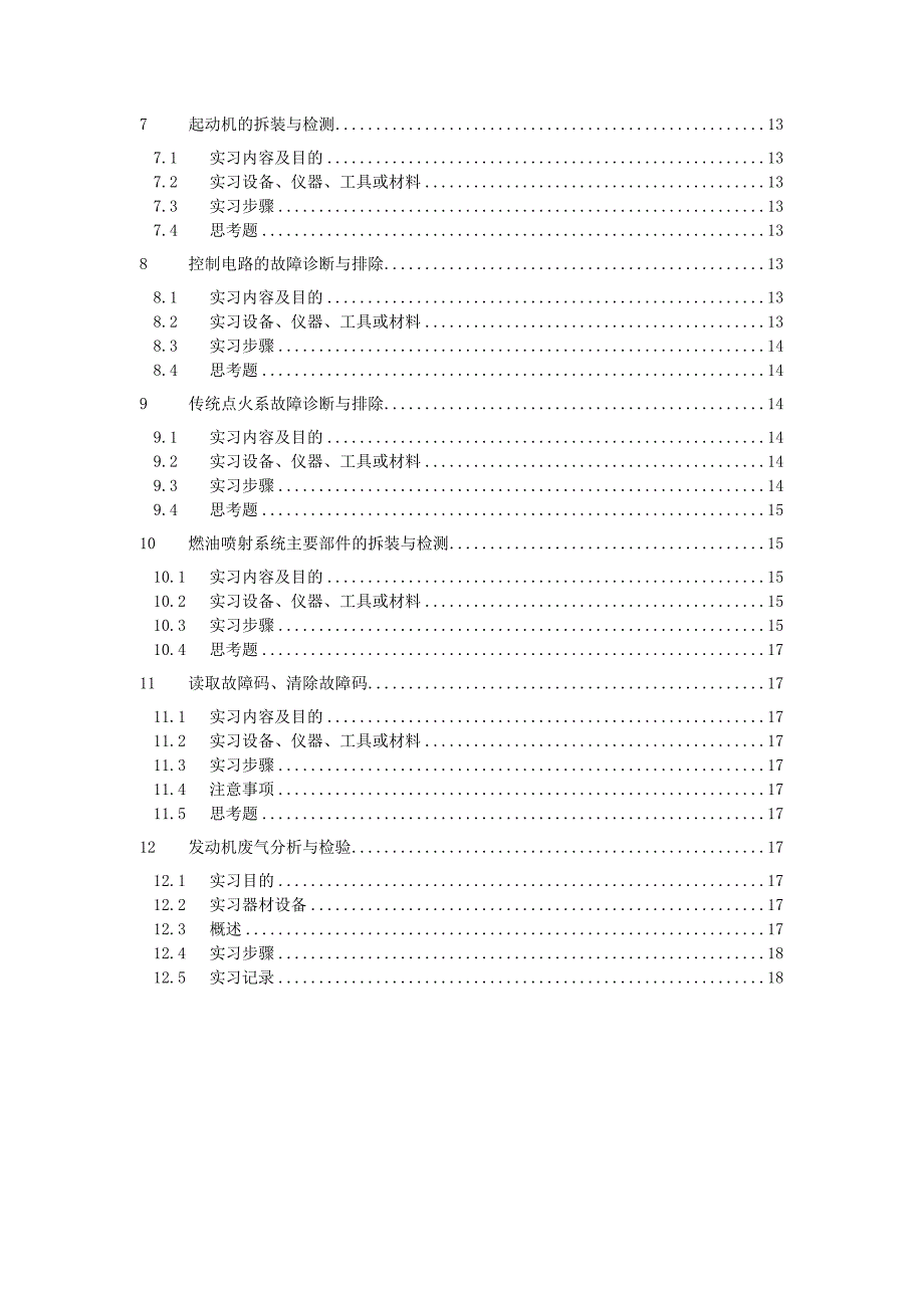 汽车检测与维修实习指导书.doc_第3页